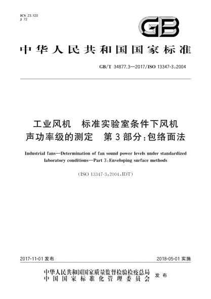 GB/T 34877.3-2017工业风机  raybet雷电竞电竞app下载地址实验室条件下风机声功率级的测定  第3部分:包络面法