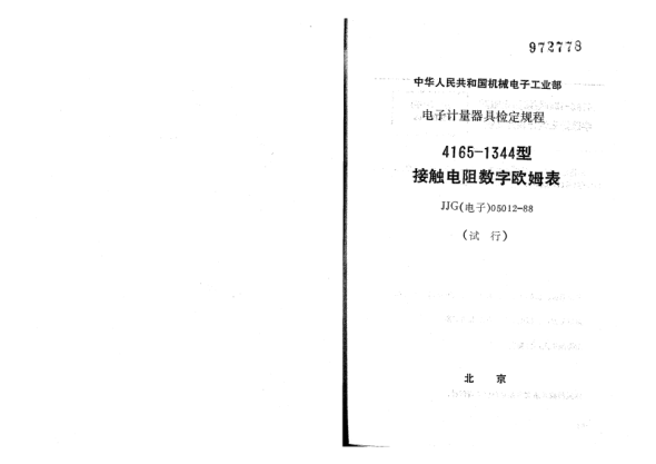 JJG(电子) 05012-19884165-1344接触电阻数字欧姆表试行检定规程