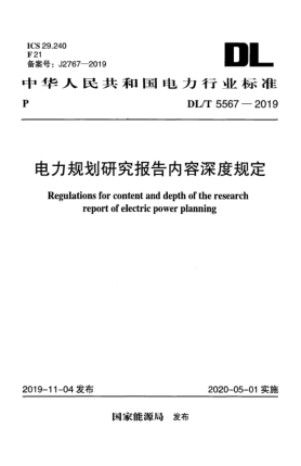 DL/T 5567-2019电力规划研究报告内容深度规定
