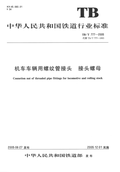 TB/T 777-2005机车车辆用螺纹管接头.接头螺母