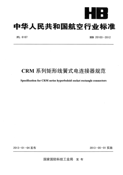 HB 20103-2012CRM系列矩形线簧式电连接器规范