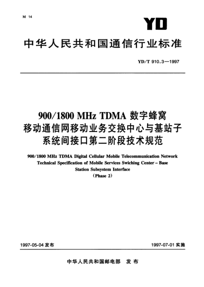 YD/T 910.3-1997900/1800 MHz TDMA 数字蜂窝移动通信网移动业务交换中心与基站子系统间接口第二阶段技术规范900/1800 MHz TDMA Digital Cellular Mobile Telecommunication Network Technical Specification of Mobile Services Swiching Center-Base Station