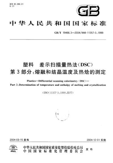GB/T 19466.3-2004塑料  差示扫描量热法(DSC)第3部分;熔融和结晶温度及热焓的测定Plastics—Differential scanning calorimetry (DSC)—Part 3:Determination of temperature and enthalpy of melting and crystalliation
