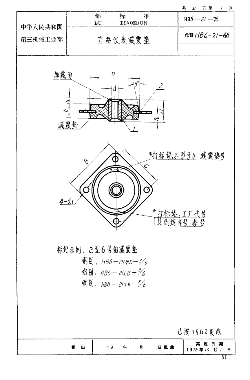 HB 6-21-1976方盘仪表减震垫