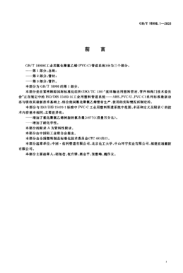 GB/T 18998.1-2003工业用氯化聚氯乙烯(PVC-C)管道系统  第1部分;总则Chlorinated poly (vinyl chlorid) (PVC-C) piping systems for industrial applications--Part 1:General