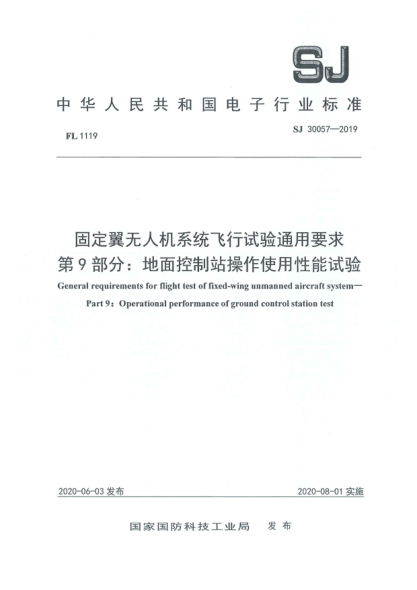 SJ 30057-2019固定翼无人机系统飞行试验通用要求  第9部分:地面控制站操作使用性能试验