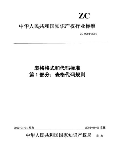 ZC 0004-2001表格格式和代码raybet雷电竞电竞app下载地址.第1部分:表格代码规则