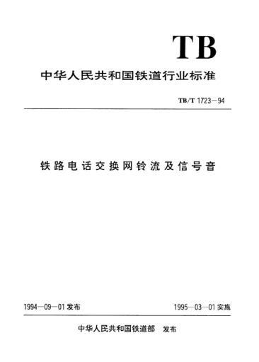 TB/T 1723-1994铁路电话交换网铃流及信号音