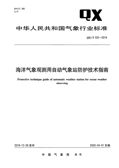 QX/T 522-2019海洋气象观测用自动气象站防护技术指南