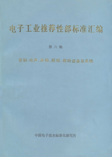 SJ/Z 9124.1-1987唱片和唱机 概述Audio disk records and players-General information