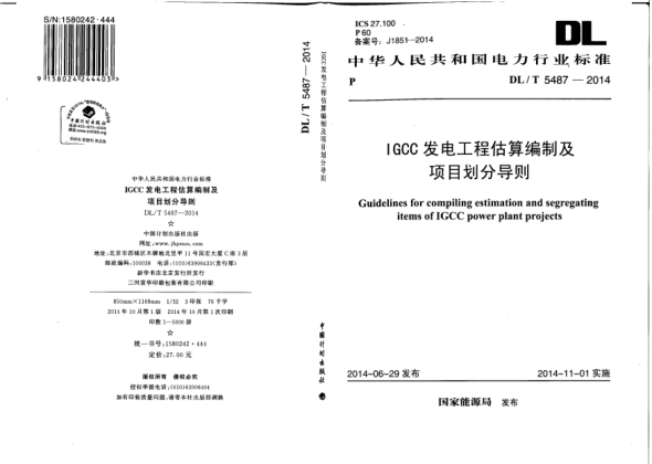 DL/T 5487-2014IGCC发电工程估算编制及项目划分导则
