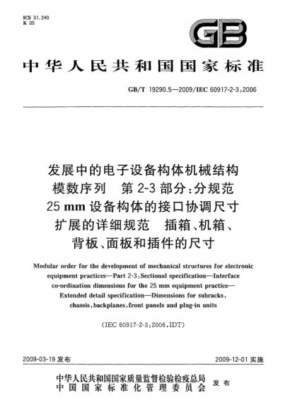 GB/T 19290.5-2009发展中的电子设备构体机械结构模数序列.第2-3部分:分规范 25mm设备构体的接口协调尺寸.扩展的详细规范.插箱、机箱、背板、面板和插件的尺寸Modular order for the development of mechanical structures for electronic equipment practices - Part 2-3: Sectional specification - Interface co-ordination dimensions
