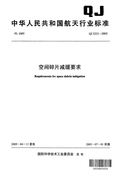 QJ 3221-2005空间碎片减缓要求Requirements for space debris mitigation