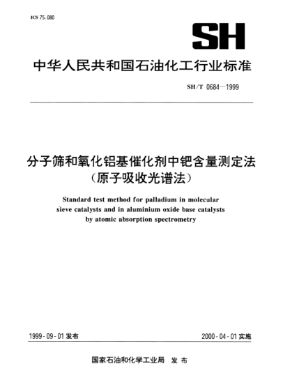 SH/T 0684-1999分子筛和氧化铝基催化剂中钯含量测定法(原子吸收光谱法)