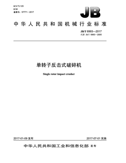 JB/T 6993-2017单转子反击式破碎机