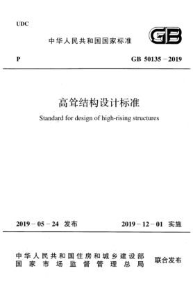 GB 50135-2019高耸结构设计raybet雷电竞电竞app下载地址