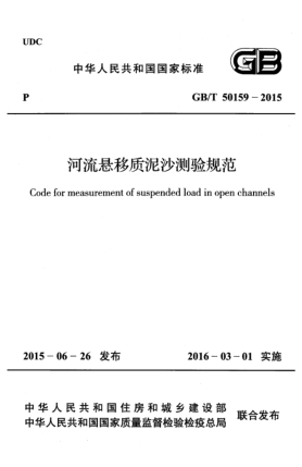 GB/T 50159-2015河流悬移质泥沙测验规范