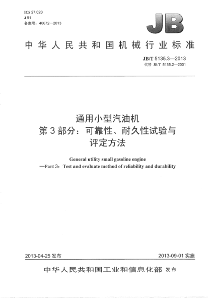 JB/T 5135.3-2013通用小型汽油机  第3部分：可靠性、耐久性试验与评定方法