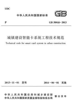 GB 50918-2013城镇建设智能卡系统工程技术规范