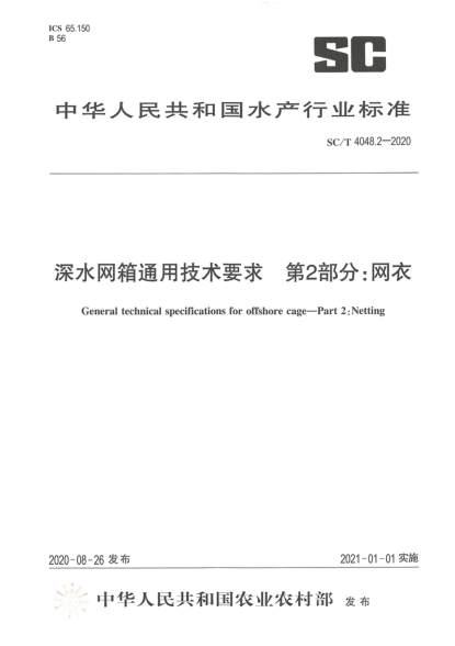 SC/T 4048.2-2020深水网箱通用技术要求 第2部分:网衣