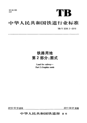 TB/T 3236.2-2010铁路用地 第2部分：图式