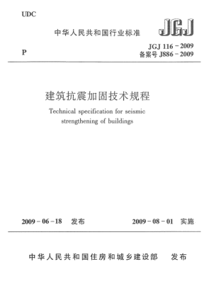 JGJ 116-2009建筑抗震加固技术规程 Technical specification for seismic strengthening of buildings