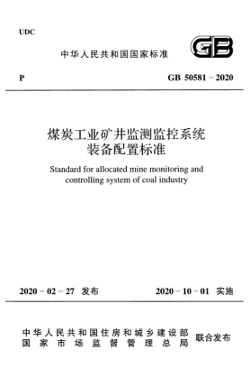 GB 50581-2020煤炭工业矿井监测监控系统装备配置raybet雷电竞电竞app下载地址