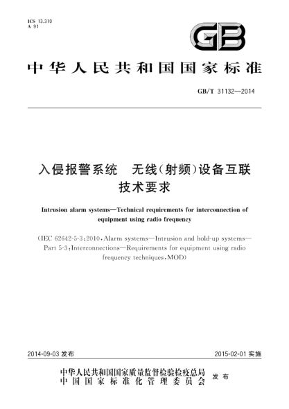 GB/T 31132-2014入侵报警系统 无线(射频)设备互联技术要求