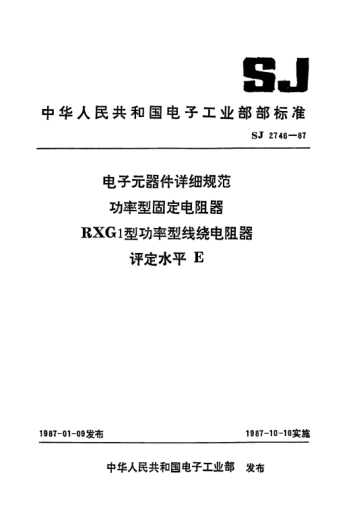 SJ 2746-1987电子元器件详细规范功率型固定电阻器RXG1型功率型线绕电阻器.评定水平EDetail specification for electronic components-Fixed power resistors-Fixed wirewound power resistors for Type RXG1 Assessment level E