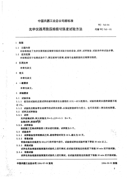 WJ 745-1994光学仪器用胶压缩剪切强度试验方法