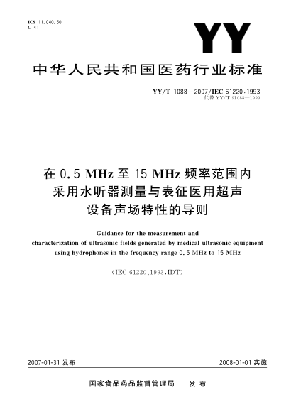 YY/T 1088-2007在0.5MHz至15MHz频率范围内采用水听器测量与表征医用超声设备声场特性的导则