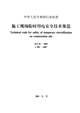 JGJ 46-2005施工现场临时用电安全技术规范