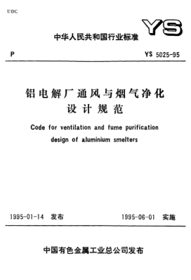 YS 5025-1995铝电解厂通风与烟气净化设计规范