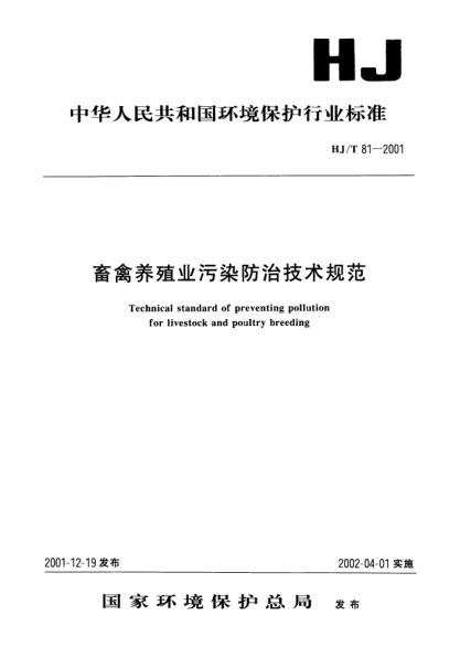 HJ/T 81-2001畜禽养殖业污染防治技术规范Technical standard of preventing pollution for livestock and poultry breeding
