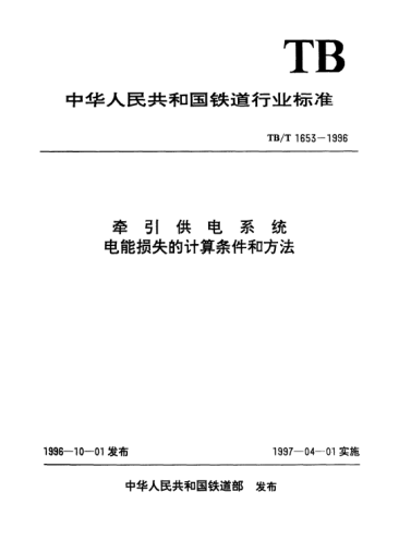 TB/T 1653-1996牵引供电系统电能损失的计算条件和方法