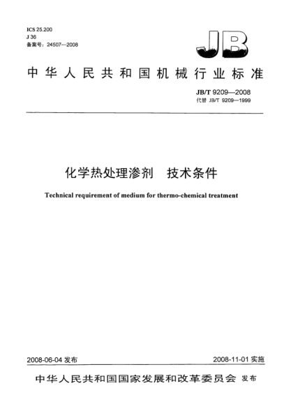 JB/T 9209-2008化学热处理渗剂 技术条件