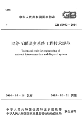 GB 50953-2014网络互联调度系统工程技术规范