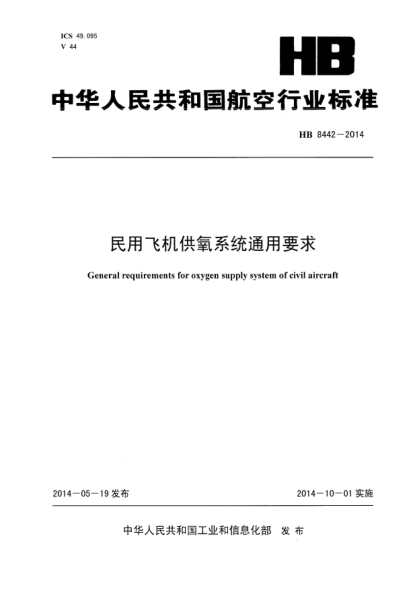 HB 8442-2014民用飞机供氧系统通用要求