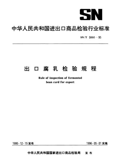 SN/T 0444-1995出口腐乳检验规程Rule of inspection of fermented bean curd for export