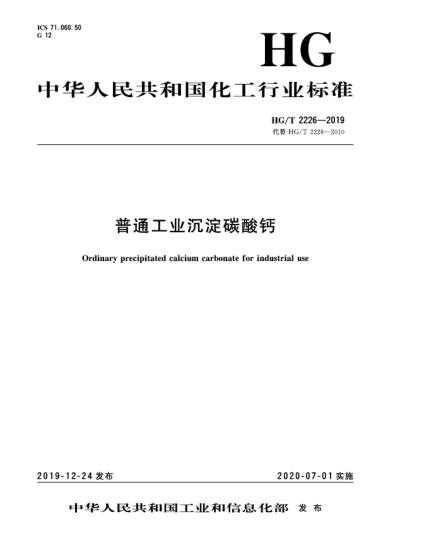 HG/T 2226-2019普通工业沉淀碳酸钙