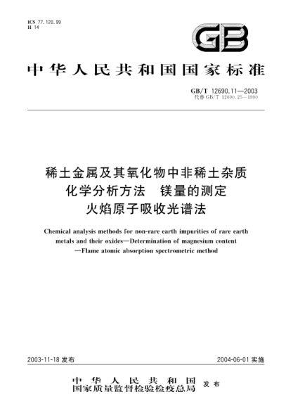 GB/T 12690.11-2003稀土金属及其氧化物中非稀土杂质化学分析方法  镁量的测定 火焰原子吸收光谱法Terbium oxide-Determination of lanthanum oxide,cerium oxide,praseodymium oxide,neodymium oxide,sama