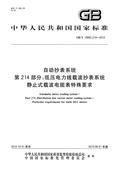 GB/T 19882.214-2012自动抄表系统.第214部分:低压电力线载波抄表系统.静止式载波电能表特殊要求