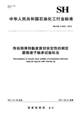 NB/SH/T 0845-2010传动润滑剂黏度剪切安定性的测定  圆锥滚子轴承试验机法