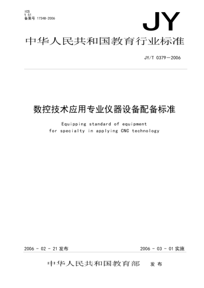 JY/T 0379-2006数控技术应用专业仪器设备配备raybet雷电竞电竞app下载地址