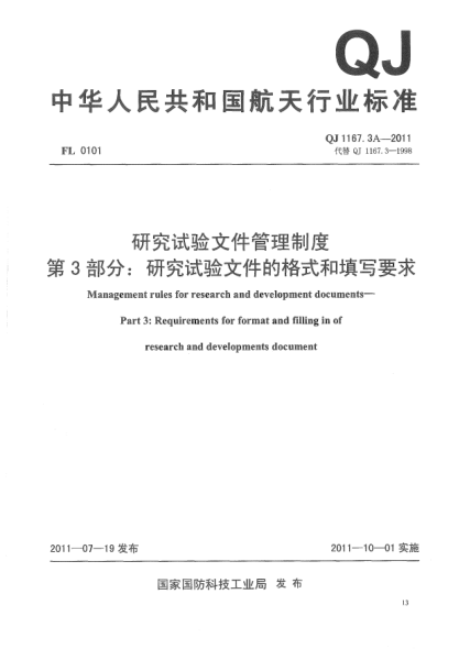 QJ 1167.3A-2011研究试验文件管理制度.第3部分:研究试验文件的格式和填写要求