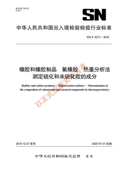 SN/T 5271-2019橡胶和橡胶制品 氟橡胶 热重分析法测定硫化和未硫化胶的成分
