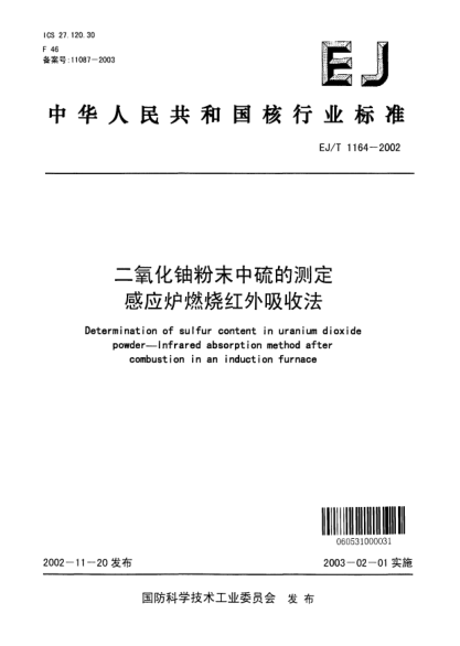 EJ/T 1164-2002二氧化铀粉末中硫的测定.感应炉燃烧红外吸收法