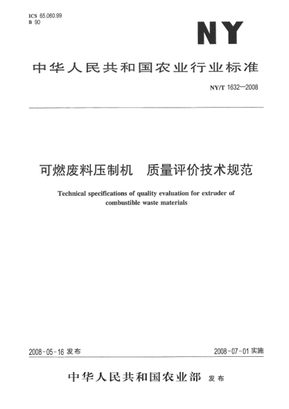 NY/T 1632-2008可燃废料压制机 质量评价技术规范
