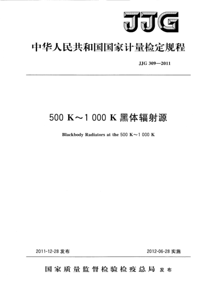 JJG 309-2011500K～1000K黑体辐射源检定规程Blackbody Radiators at the 500K～1000K