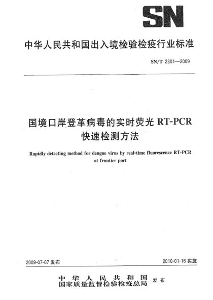 SN/T 2301-2009国境口岸登革病毒的实时荧光RT-PCR快速检测方法Rapidly detecting method for dengue virus by real-time fluorescence RT-PCR at frontier port